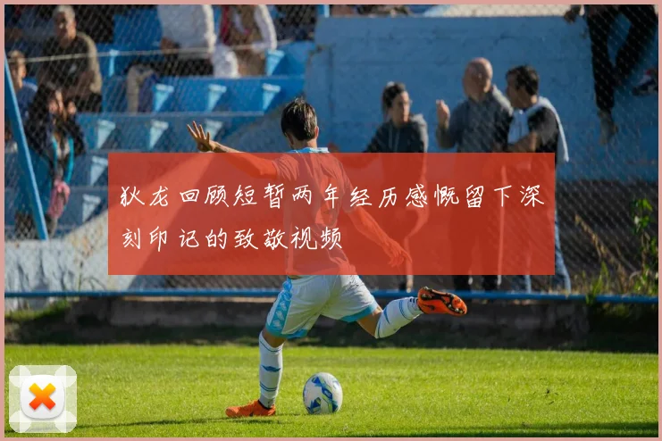 狄龙回顾短暂两年经历感慨留下深刻印记的致敬视频
