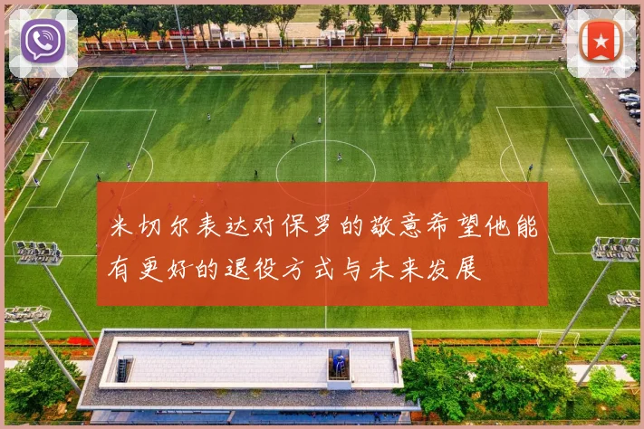 米切尔表达对保罗的敬意希望他能有更好的退役方式与未来发展