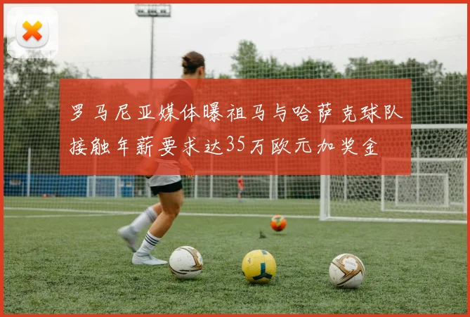 罗马尼亚媒体曝祖马与哈萨克球队接触年薪要求达35万欧元加奖金
