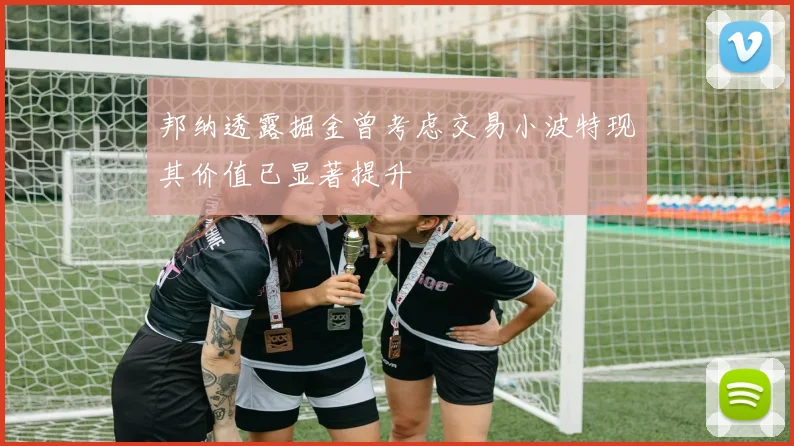 邦纳透露掘金曾考虑交易小波特现其价值已显著提升