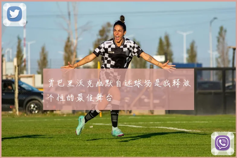 贾巴里沃克幽默自述球场是我释放个性的最佳舞台