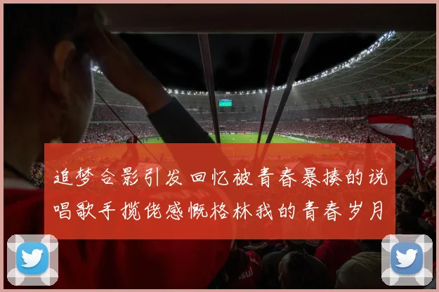 追梦合影引发回忆被青春暴揍的说唱歌手揽佬感慨格林我的青春岁月
