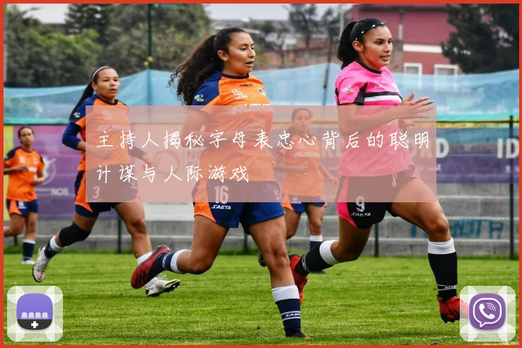 主持人揭秘字母表忠心背后的聪明计谋与人际游戏